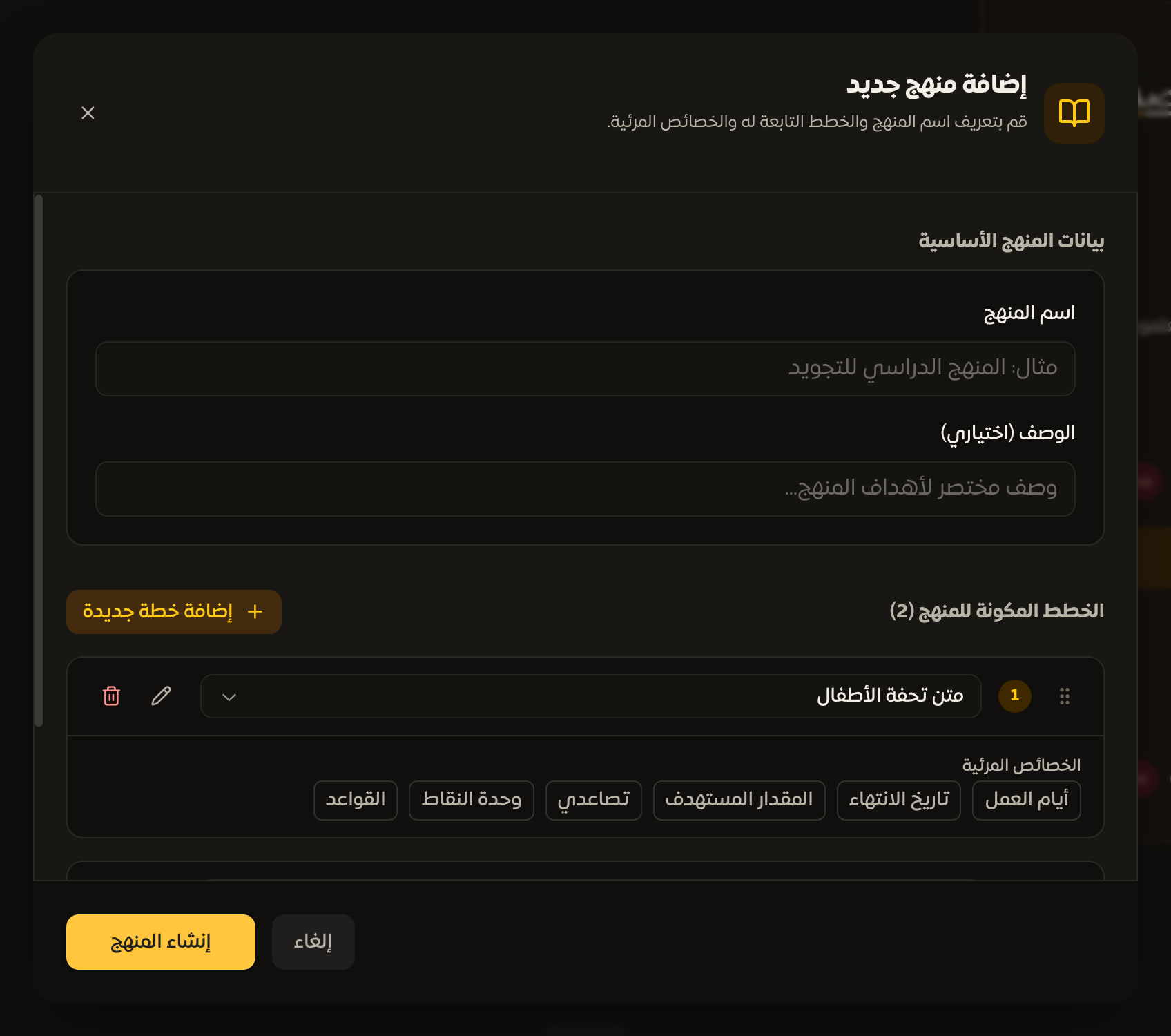 حوار إضافة منهج جديد باسمه ووصفه وقائمة قوالبه