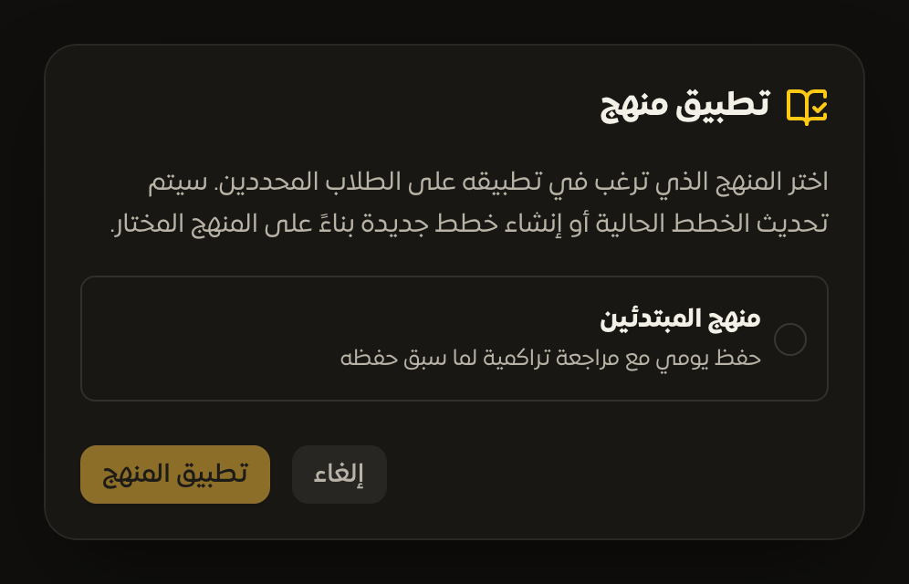 حوار تطبيق منهج على الطلاب المحددين