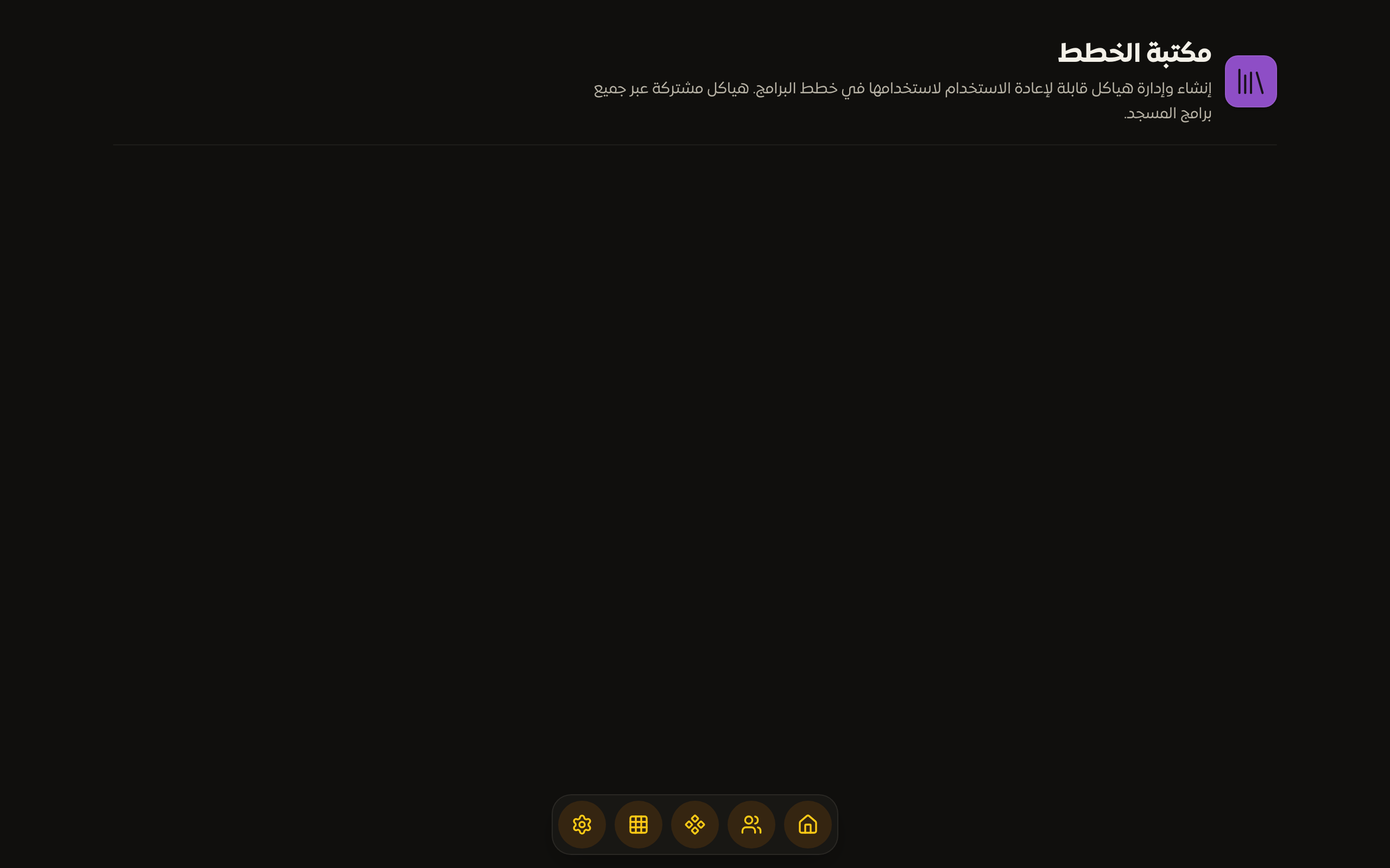مكتبة الخطط في التطبيقات تعرض هياكل من نوع جدول ونطاق رقمي