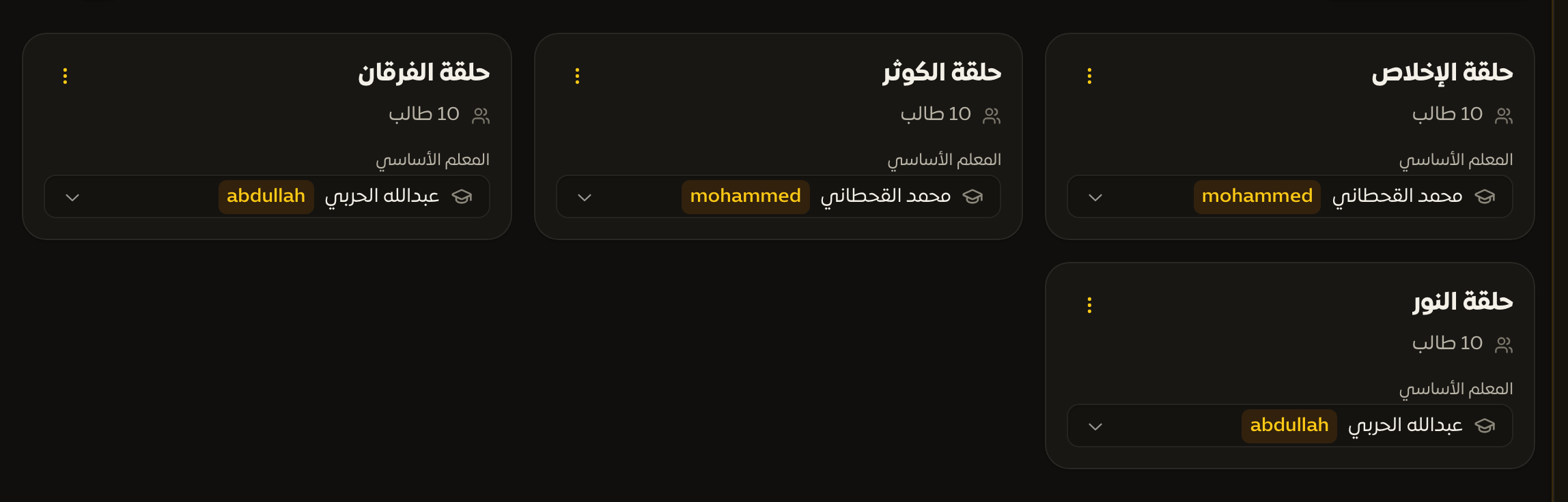 صفحة الحلقات والمعلمون تعرض بطاقات الحلقات مع معلميها وعدد طلابها