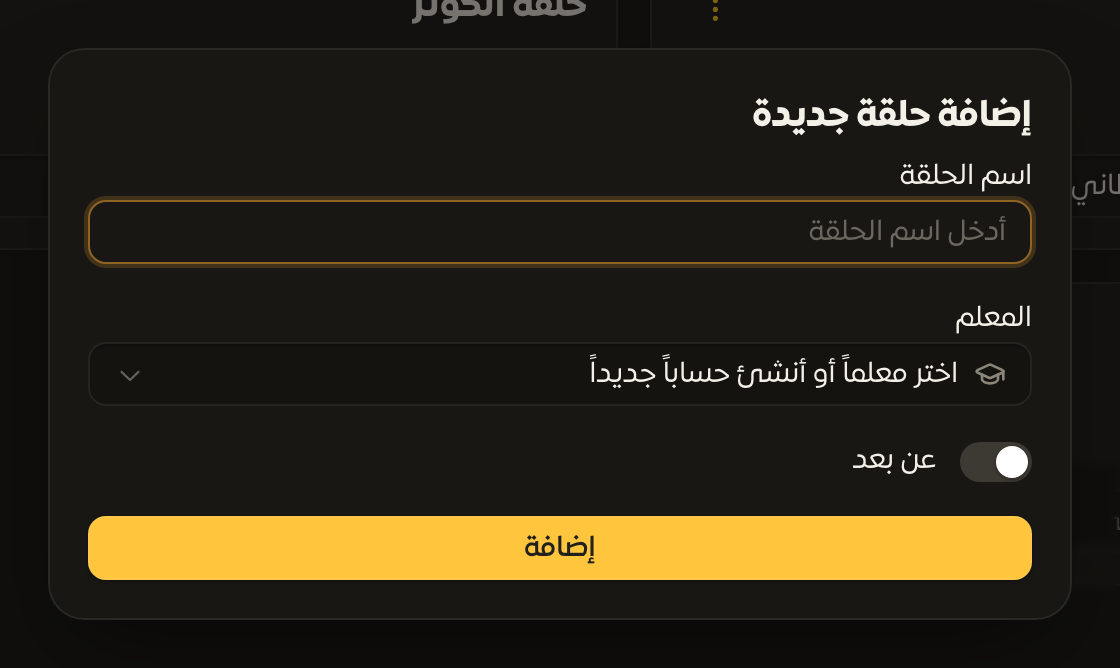 حوار إضافة حلقة جديدة مع اسم الحلقة واختيار المعلم ومفتاح عن بعد