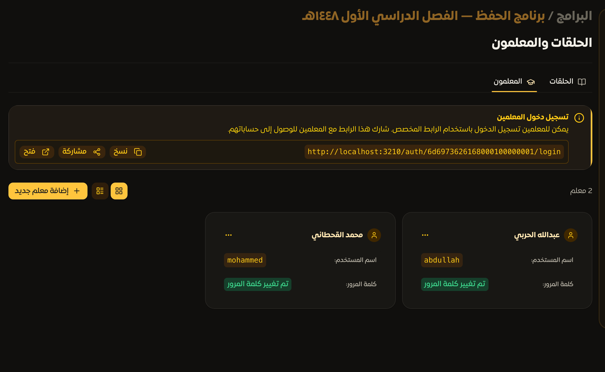 تبويب المعلمين مع رابط دخول المعلمين وجدول الحسابات وحالة كلمة المرور