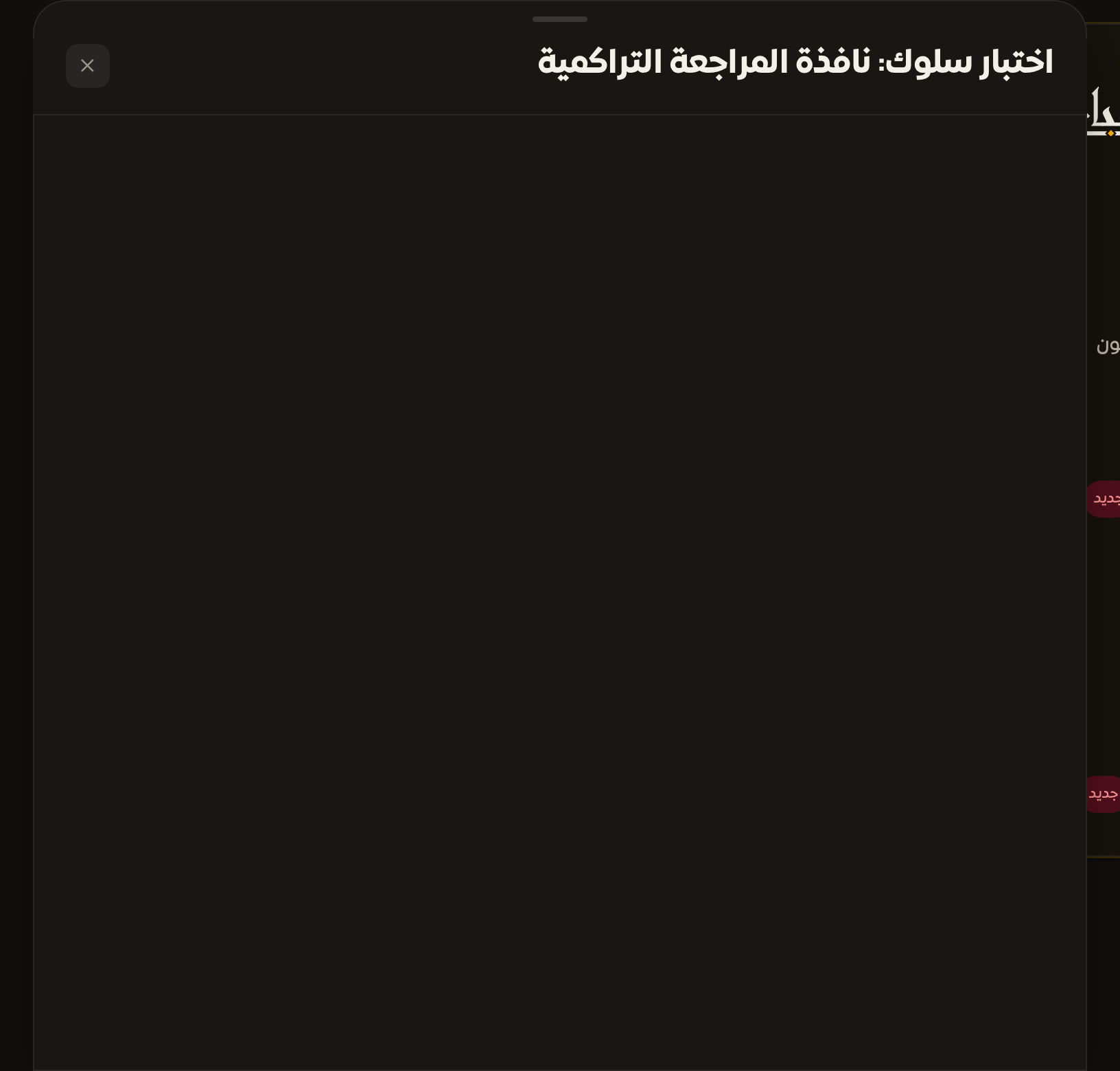 نافذة اختبار السلوك بحالات الاختبار ونتائج النجاح والفشل
