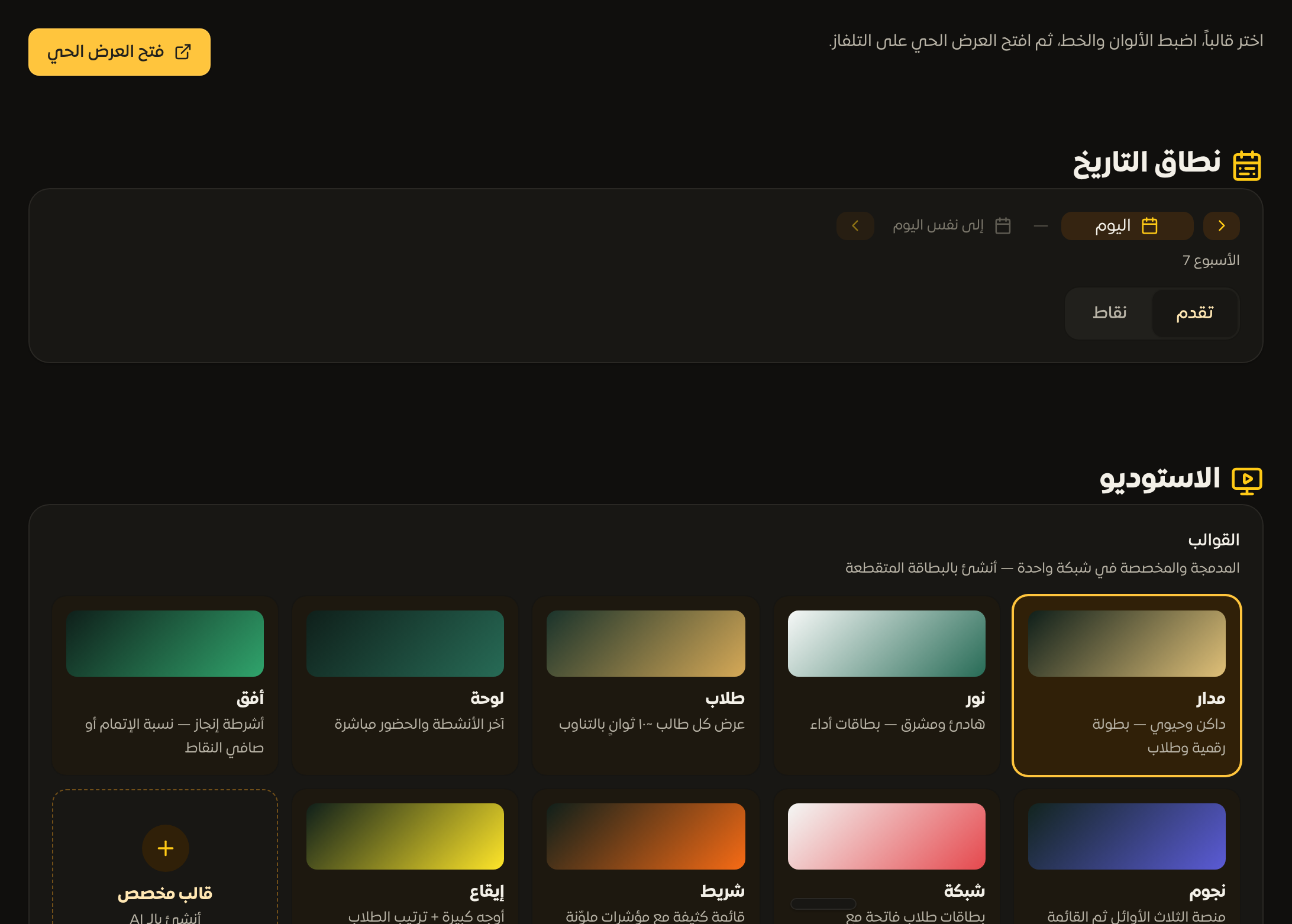 استوديو شاشة العرض مع شبكة القوالب والمعاينة الحيّة