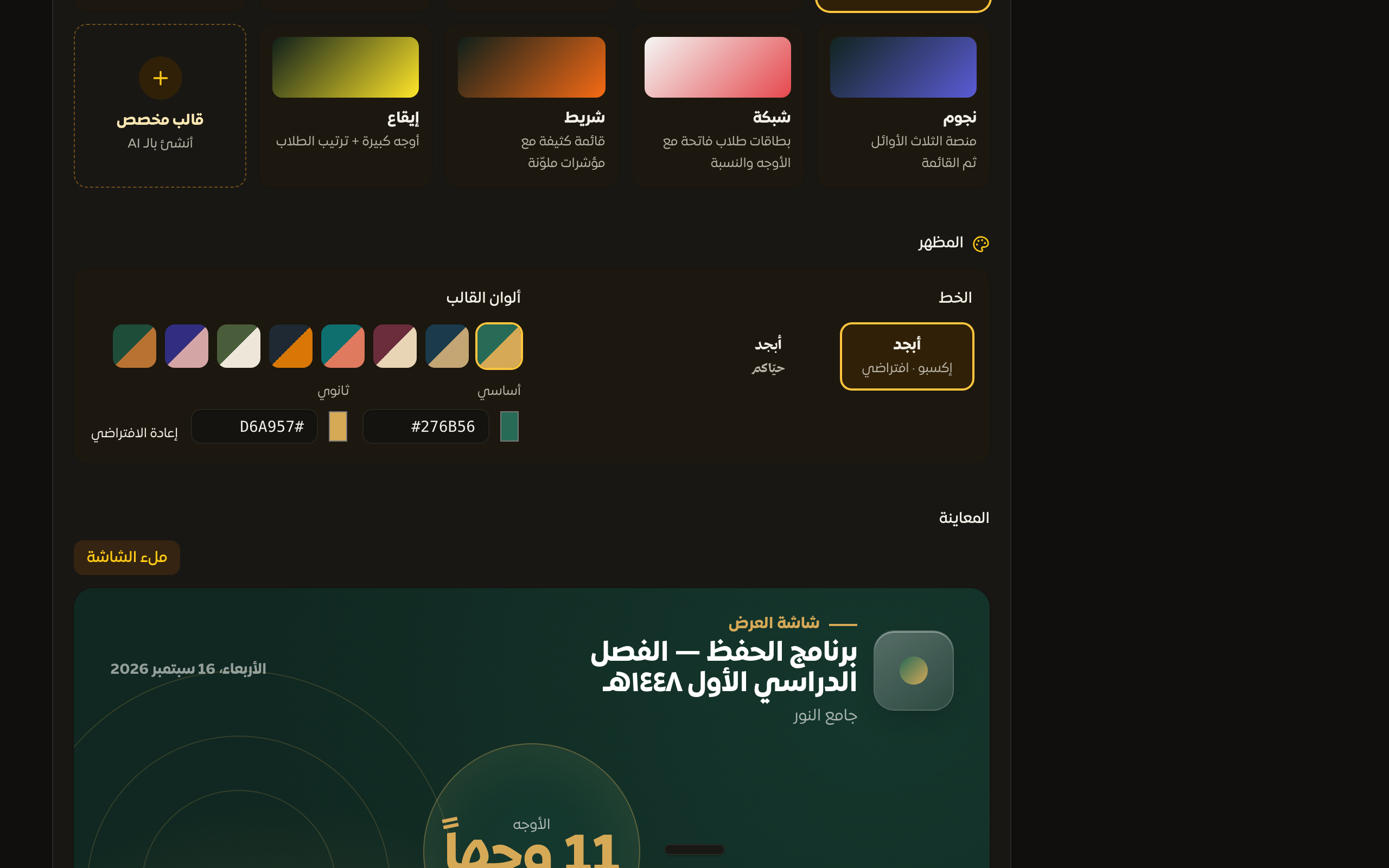 منتقي ألوان القالب والخط داخل استوديو شاشة العرض