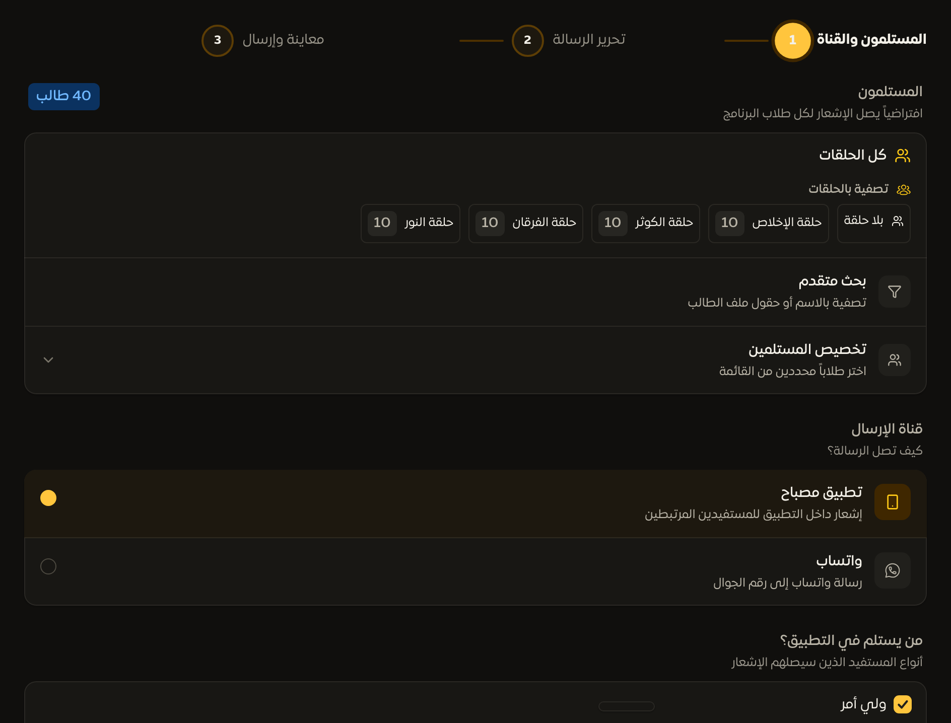 صفحة إرسال إشعار مع شريط الخطوات الثلاث ولوحة المستلمين