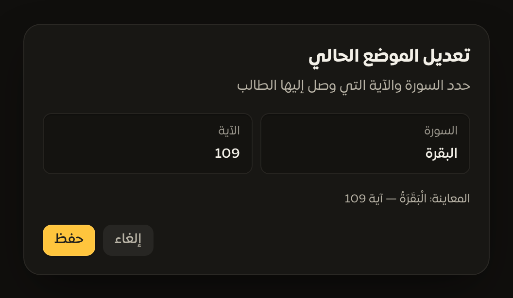 حوار تعديل الموضع الحالي بالسورة والآية ومعاينة الموضع
