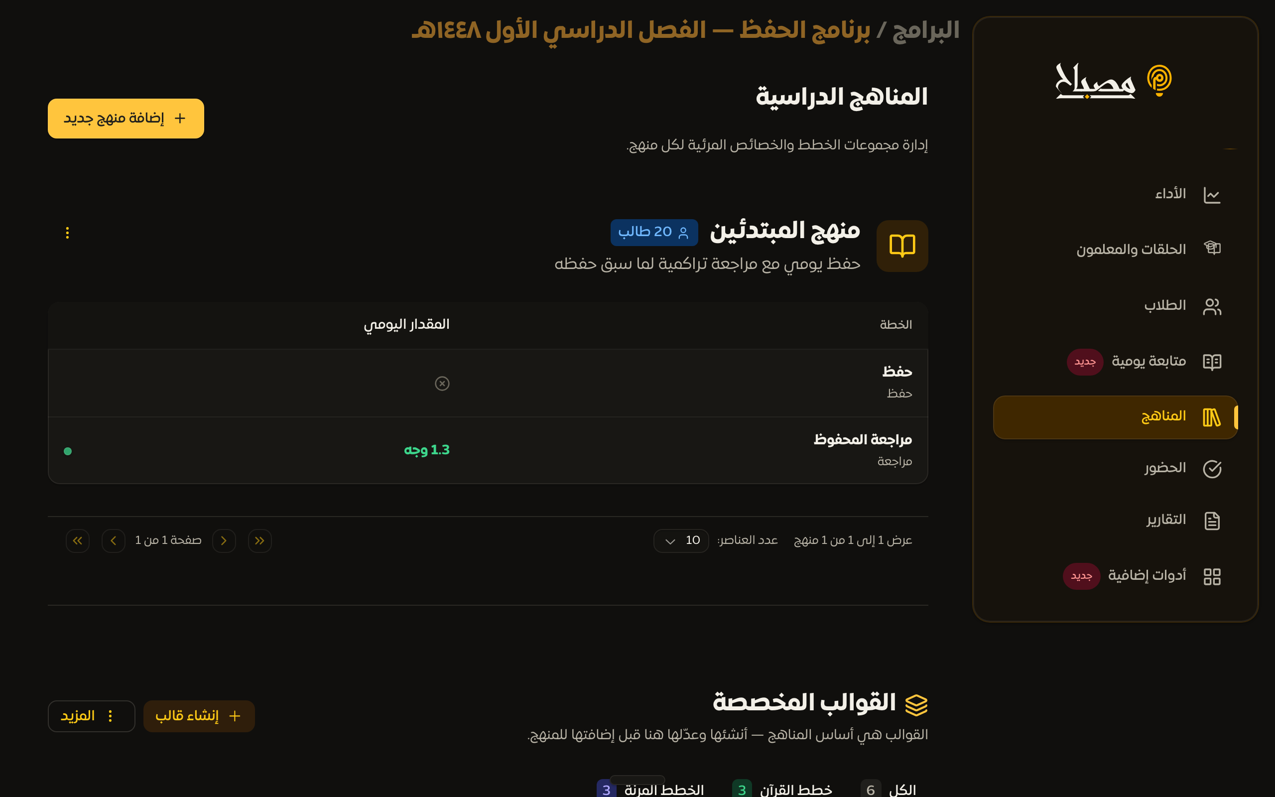 صفحة بناء الخطط داخل لوحة البرنامج مع قسم القوالب