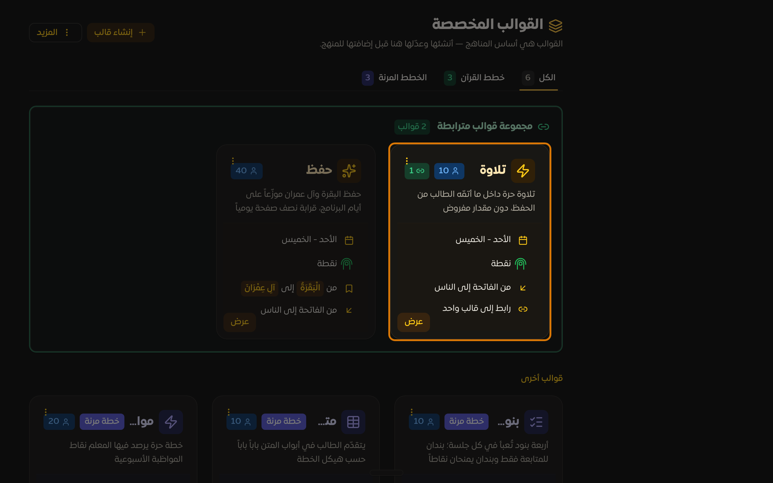 قائمة قوالب الخطط مع تبويبات الكل وخطط القرآن والخطط المرنة