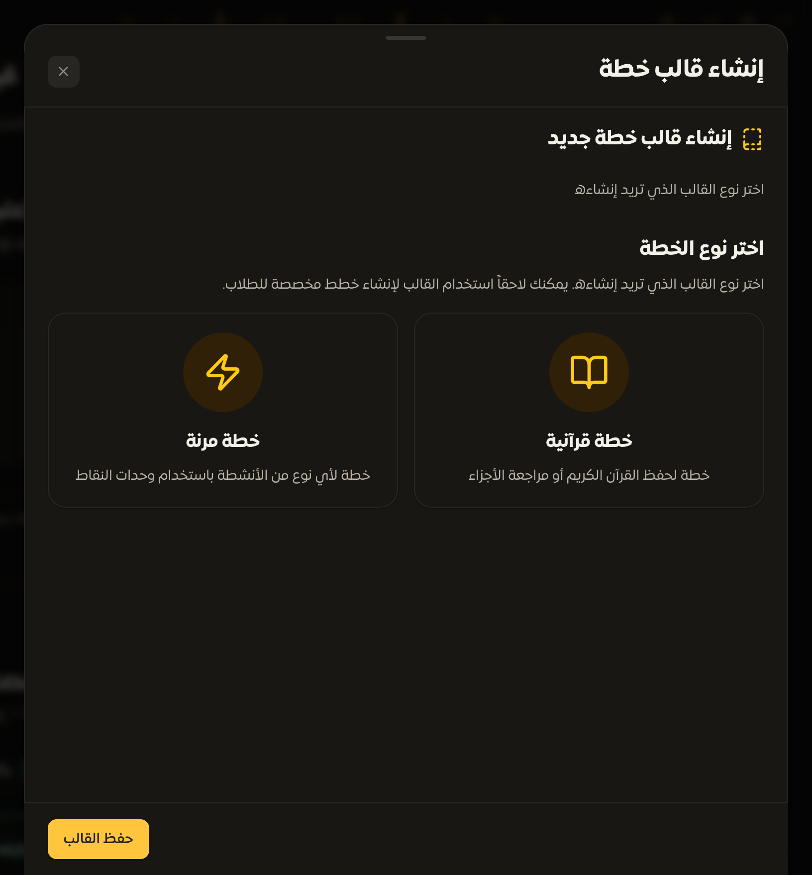 نافذة إنشاء قالب خطة قرآنية بأقسامها الكاملة