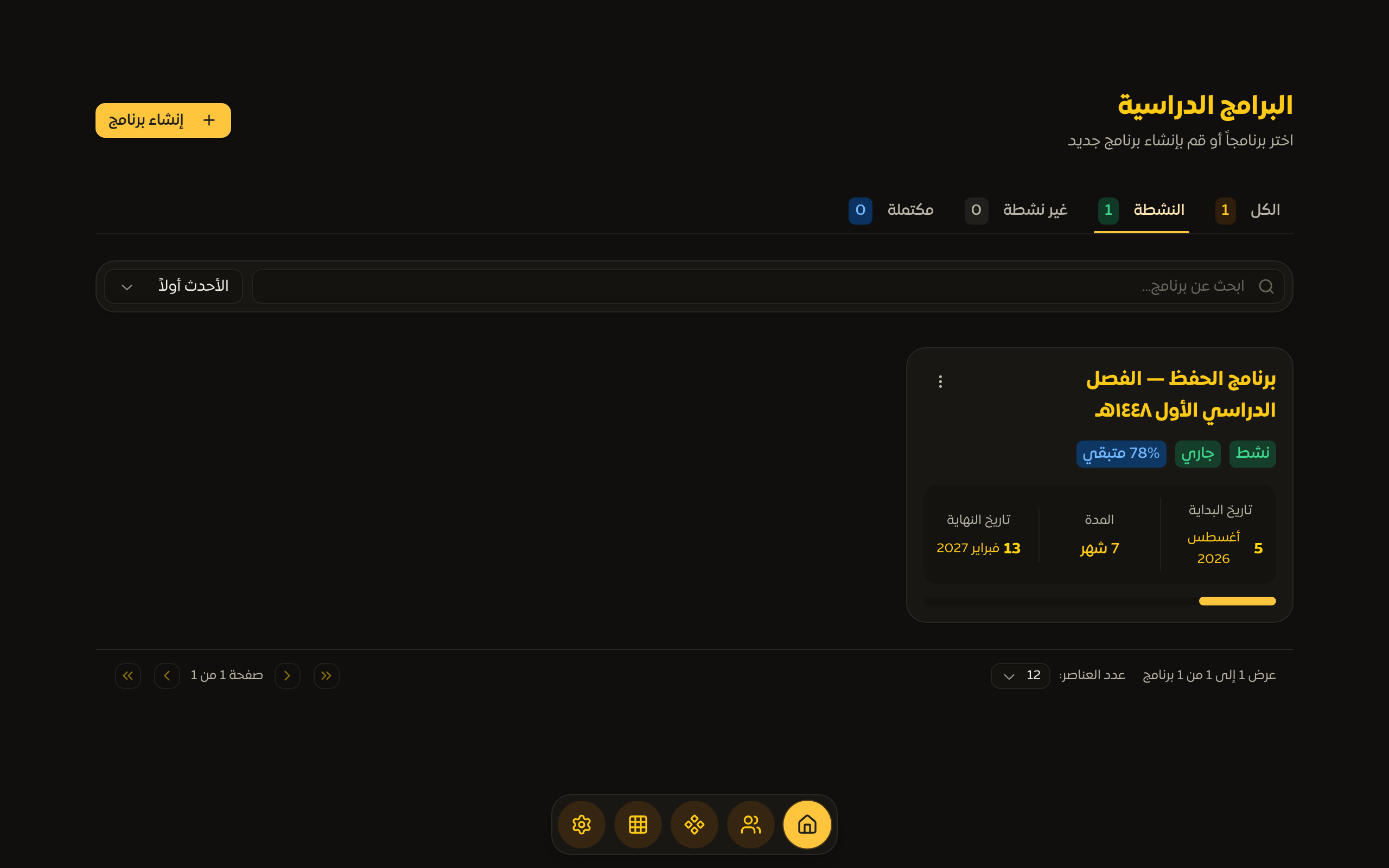 صفحة البرامج الدراسية في الرئيسية مع تبويبات الحالة وبطاقات البرامج