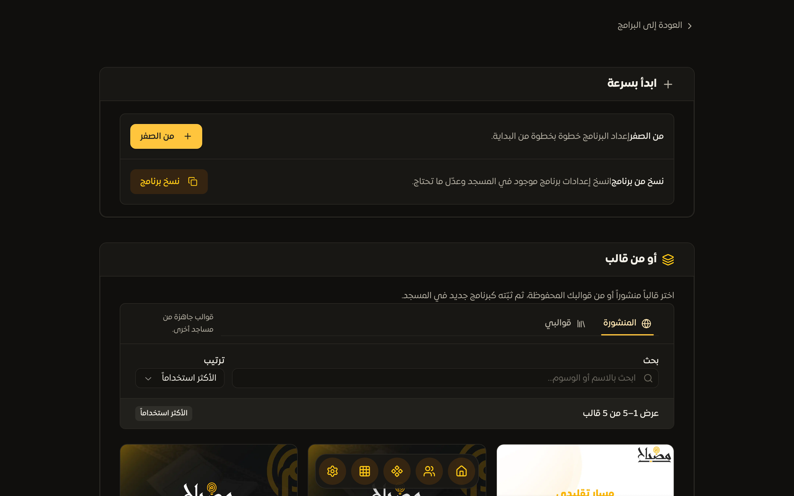 صفحة إنشاء برنامج تعرض من الصفر ونسخ من برنامج وبطاقات القوالب