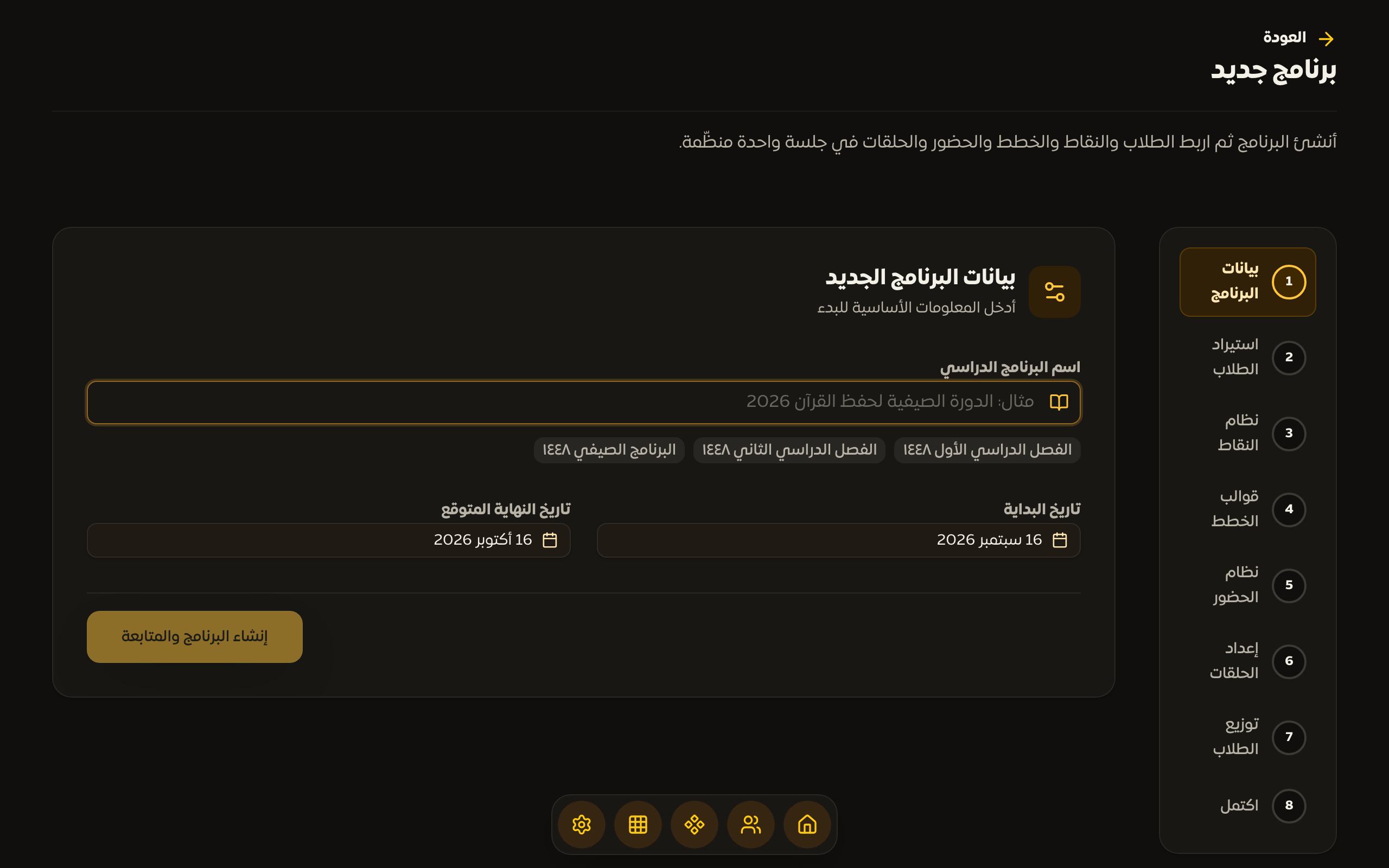 معالج إنشاء البرنامج مع شريط الخطوات الثماني