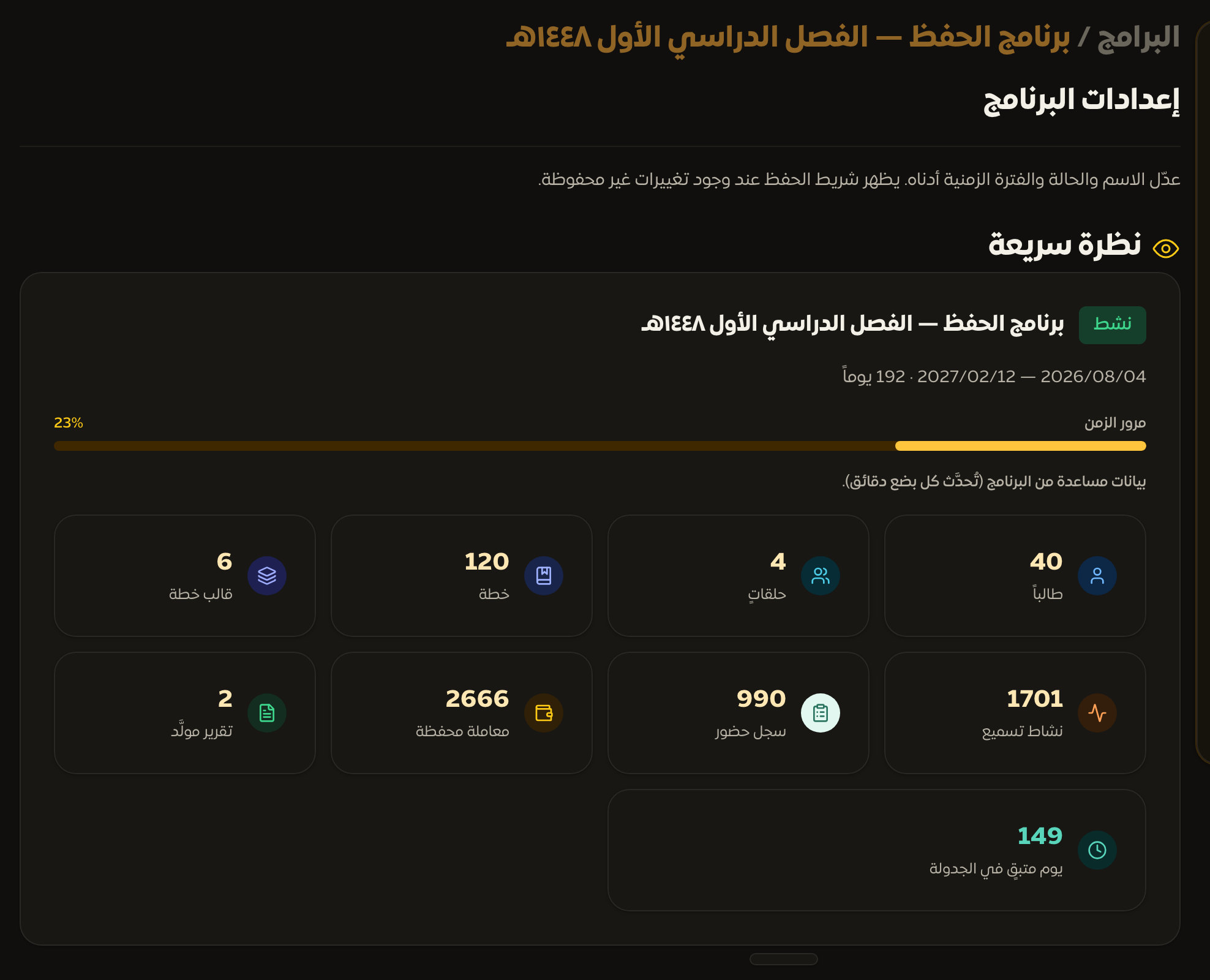 صفحة إعدادات البرنامج مع حالة البرنامج وقسم قوالب البرامج ومنطقة الخطر