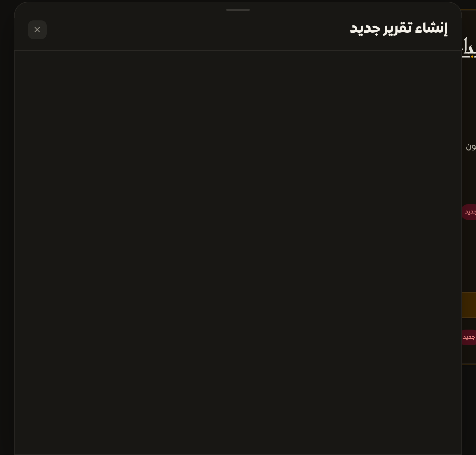 حوار إنشاء تقرير جديد مع حقل العنوان ونوعي التقرير واختيار الفترة