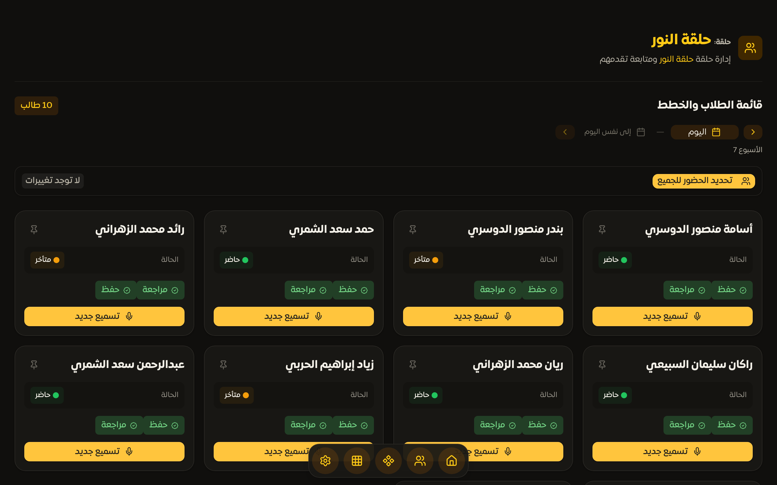 صفحة الحلقة مع شريط التاريخ وبطاقات الطلاب وخططهم