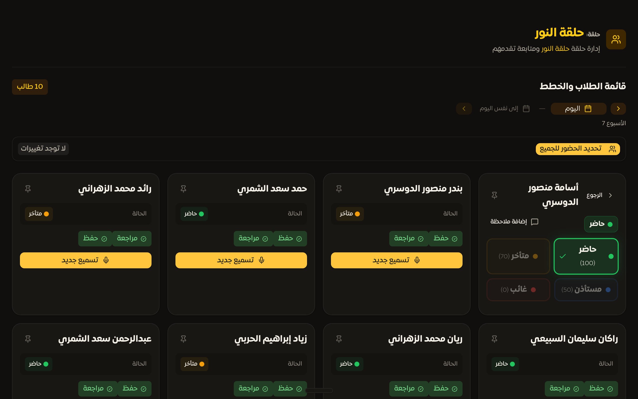 تحديد حالة الحضور لطلاب الحلقة مع زر الحفظ